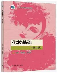 化妆基础(第二版)