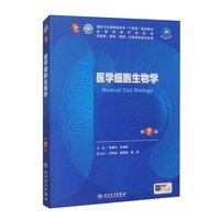 医学细胞生物学(第7版)