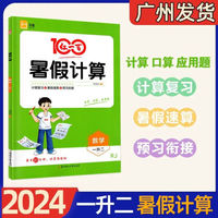 2024新版 红一百暑假计算数学：一升二全一册人教版 口算速算专项练习暑假作业 黄冈暑假辅导作业