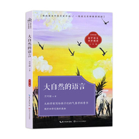大自然的语言：课文作家作品，初中语文教材同步配套读物（八年级下册）