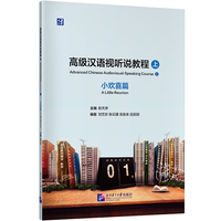 高级汉语视听说教程（上）小欢喜篇