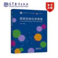 简明生物化学原理