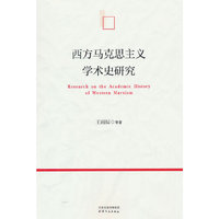 西方马克思主义学术史研究