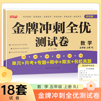 五年级上册数学金牌冲刺全优测试卷 名师教你期末全优冲刺 小学通用达标测试单元期中期末模拟考试卷