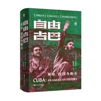 好望角丛书·自由古巴：革命、救赎与新生