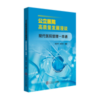 公立医院高质量发展漫谈：现代医院管理一本通