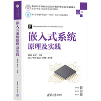 嵌入式系统原理及实践