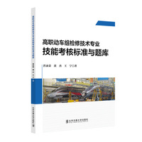 高职动车组检修技术专业技能考核标准与题库