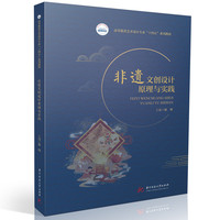 非遗文创设计原理与实践
