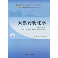 天然药物化学·全国中医药行业高等教育“十四五”规划教材
