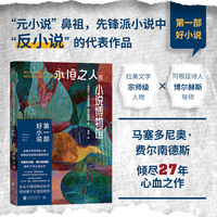 永恒之人的小说博物馆：第一部好小说