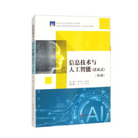 信息技术与人工智能（活页式）（第2版）
