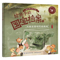 给孩子的国宝档案1-从新石器时代到西周
