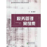 税务管理案例集