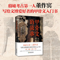 甲骨文的故事：殷墟考古第一人董作宾写给文博爱好者的甲骨文入门书，走进殷墟，解读中华文明基因的密码；探秘甲骨，讲好汉字发展变迁的故事。