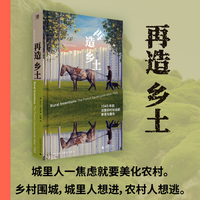 再造乡土：1945年后法国农村社会的衰落与重生（李子柒、东北雨姐？城里人一焦虑就开始美化农村。逃离城市，寻找松弛感？在乡土法国中看到当代生活的新可能）