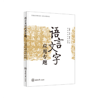 语言文字应用专题
