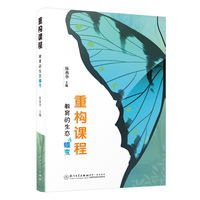 重构课程：教育的生态蝶变