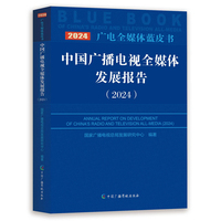 中国广播电视全媒体发展报告（2024）
