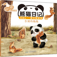 杨红樱启蒙图画书 熊猫日记 秋天的故事 告别的抱抱