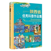 陕西省优秀科普作品集