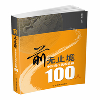 前无止境：中国当代钱币收藏100人