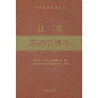 江苏南通农场志（中国农垦农场志丛）
