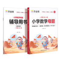 作业帮小学数学母题 一年级 全一册学母题大招，一通百通；练子题变式，举一反三！