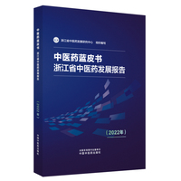 中医药蓝皮书 : 浙江省中医药发展报告. 2022年