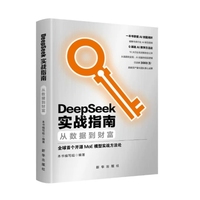 DeepSeek实战指南:从数据到财富