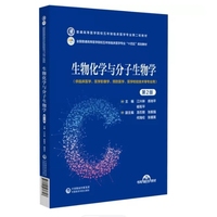 生物化学与分子生物学 第2版
