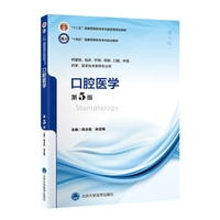 口腔医学（第5版）五年制教材