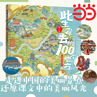 此生要去的100个地方:第一季，唯美的人间风光（用脚步丈量山河，让知识点亮童年，走进中国的美丽景点，还原课文中的美丽风光）