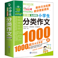 现代教育 小学生分类作文1000篇(双色版)