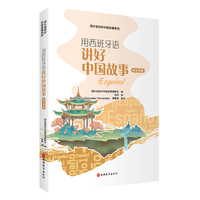 用西班牙语讲好中国故事