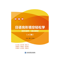新高考 日语完形填空轻松学 完形选择+语法填空（入门篇）