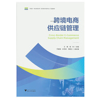跨境电商供应链管理