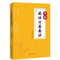 中医病证方药要诀