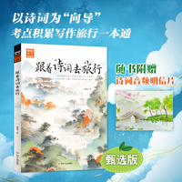 跟着诗词去旅行 拓展语文课本写作知识 图说天下甄选版 赠诗词音频明信片