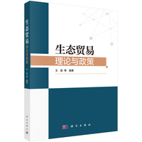 生态贸易：理论与政策