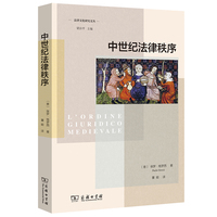 中世纪法律秩序