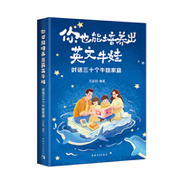 你也能培养出英文牛娃：对话三十个牛娃家庭