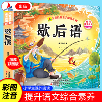 歇后语（彩绘注音版）小学生1-6年级课外读物国学经典儿童亲子系列精选智慧故事