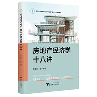 房地产经济学十八讲