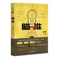 中篇军旅小说集：瞄准 北乔作品