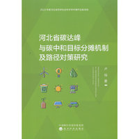 河北省碳达峰与碳中和目标分摊机制及路径对策研究