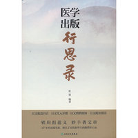 医学出版行思录