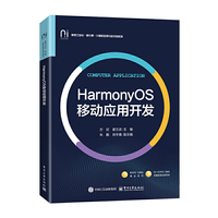 HarmonyOS移动应用开发
