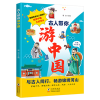古人带你游中国 带着孩子游中国正版儿童看得懂的中国地理百科全书小学生科普类书籍课外阅读物自然人文历史绘本三四五六年级课外阅读书
