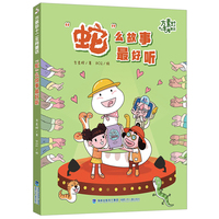 方素珍十二生肖童话·“蛇”么故事最好听